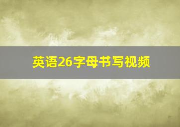 英语26字母书写视频