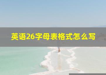 英语26字母表格式怎么写