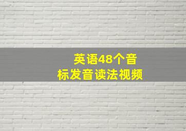 英语48个音标发音读法视频