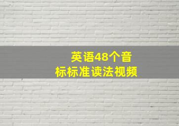 英语48个音标标准读法视频