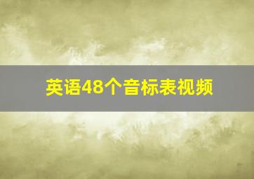 英语48个音标表视频