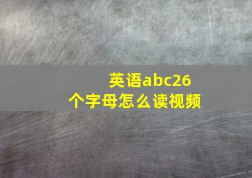 英语abc26个字母怎么读视频