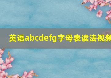 英语abcdefg字母表读法视频