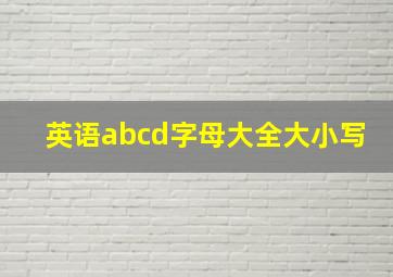 英语abcd字母大全大小写