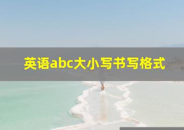 英语abc大小写书写格式