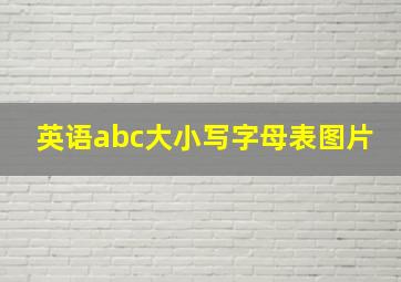 英语abc大小写字母表图片