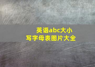 英语abc大小写字母表图片大全