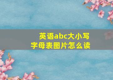 英语abc大小写字母表图片怎么读