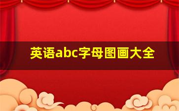 英语abc字母图画大全