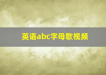 英语abc字母歌视频