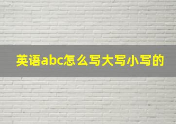 英语abc怎么写大写小写的