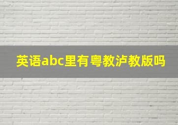 英语abc里有粤教泸教版吗