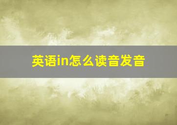 英语in怎么读音发音