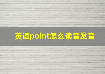 英语point怎么读音发音