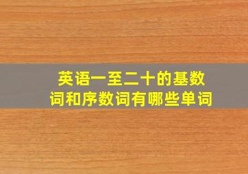 英语一至二十的基数词和序数词有哪些单词