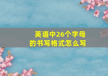 英语中26个字母的书写格式怎么写