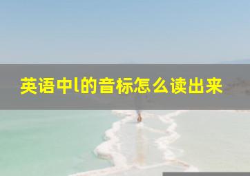 英语中l的音标怎么读出来