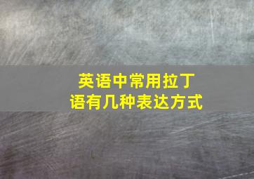 英语中常用拉丁语有几种表达方式