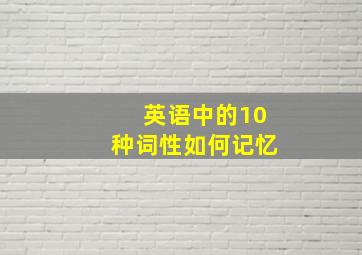 英语中的10种词性如何记忆