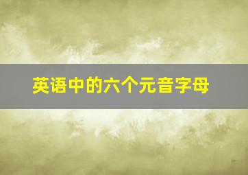 英语中的六个元音字母