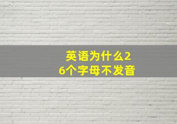 英语为什么26个字母不发音