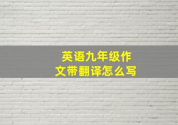 英语九年级作文带翻译怎么写