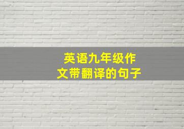 英语九年级作文带翻译的句子