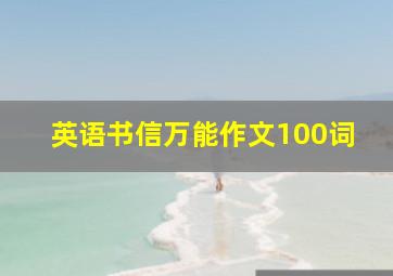 英语书信万能作文100词