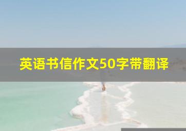 英语书信作文50字带翻译