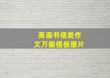 英语书信类作文万能模板图片