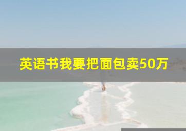 英语书我要把面包卖50万