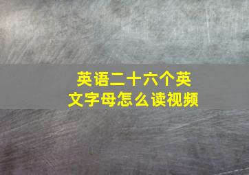 英语二十六个英文字母怎么读视频