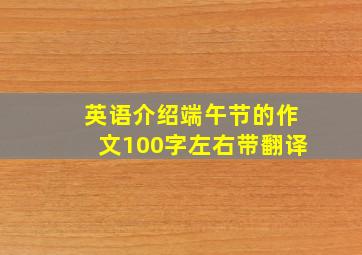 英语介绍端午节的作文100字左右带翻译