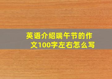 英语介绍端午节的作文100字左右怎么写