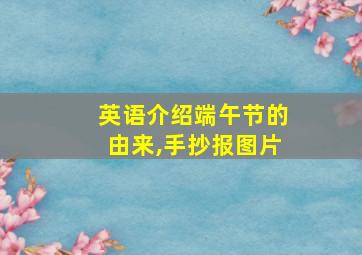 英语介绍端午节的由来,手抄报图片