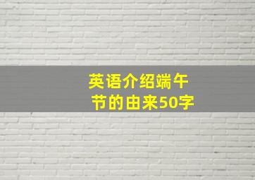 英语介绍端午节的由来50字