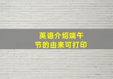 英语介绍端午节的由来可打印