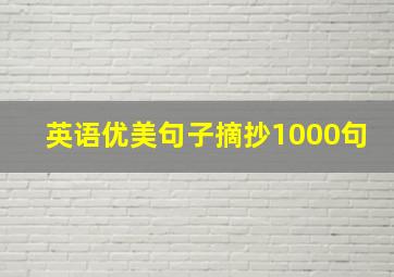 英语优美句子摘抄1000句