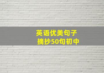 英语优美句子摘抄50句初中