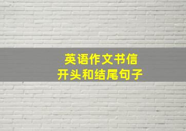 英语作文书信开头和结尾句子