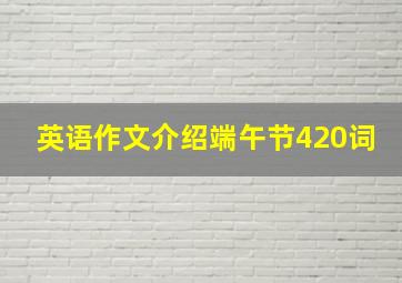 英语作文介绍端午节420词