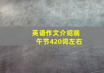 英语作文介绍端午节420词左右