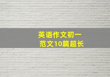 英语作文初一范文10篇超长