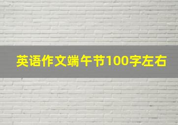 英语作文端午节100字左右