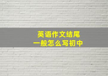 英语作文结尾一般怎么写初中