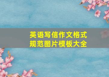 英语写信作文格式规范图片模板大全