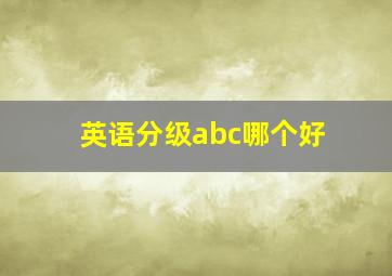 英语分级abc哪个好