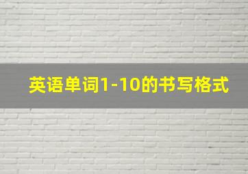 英语单词1-10的书写格式