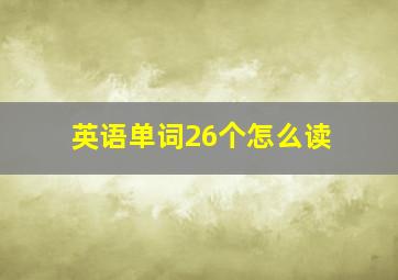 英语单词26个怎么读