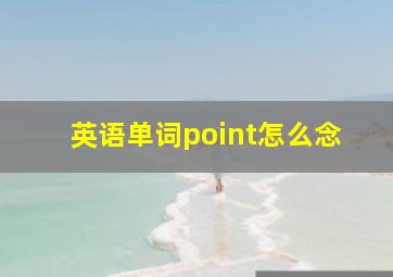 英语单词point怎么念